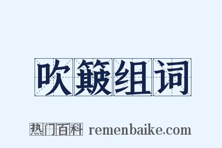吹簸组词是什么意思的图片